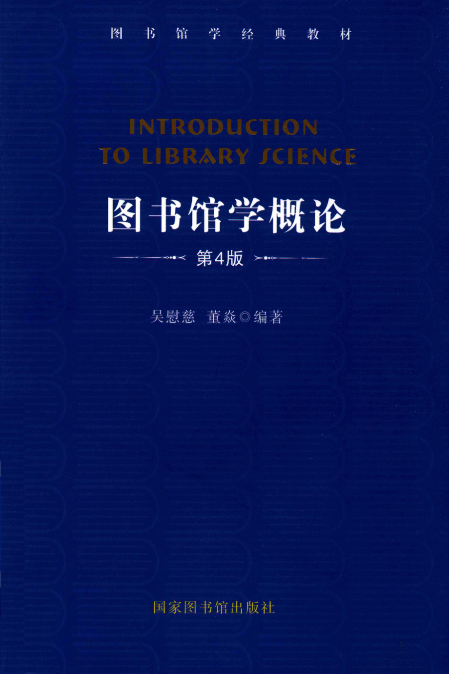 图书馆学概论_吴慰慈董焱编著.pdf_第1页