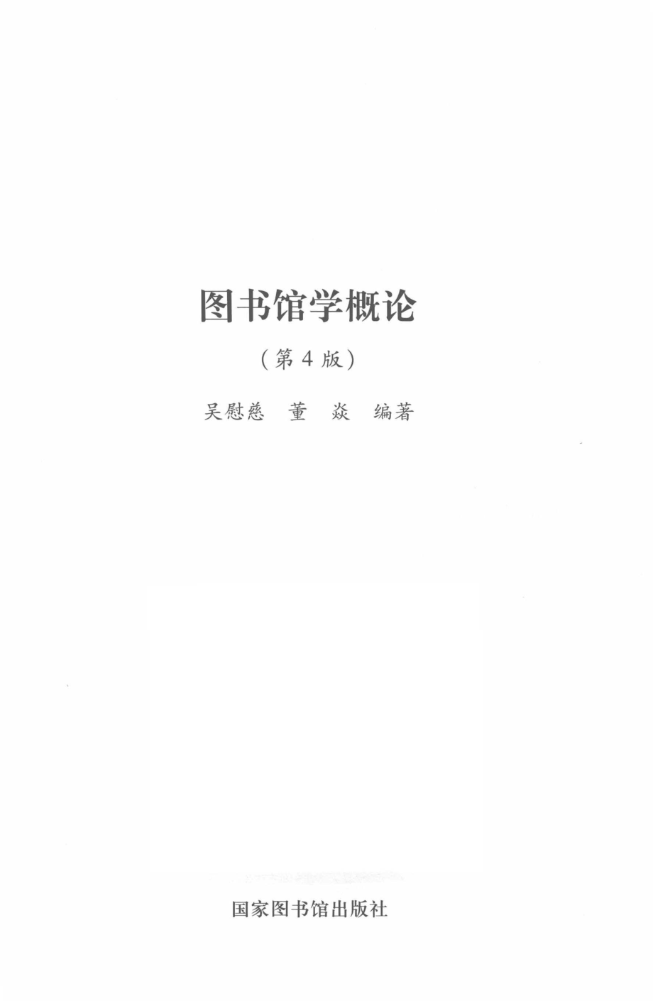 图书馆学概论_吴慰慈董焱编著.pdf_第2页