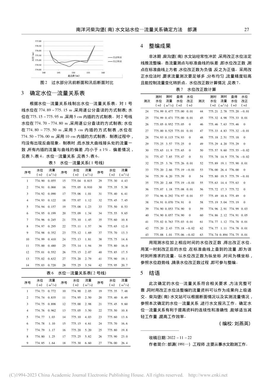 南洋河柴沟堡(南)水文站水位—流量关系确定方法_郎潇.pdf_第3页