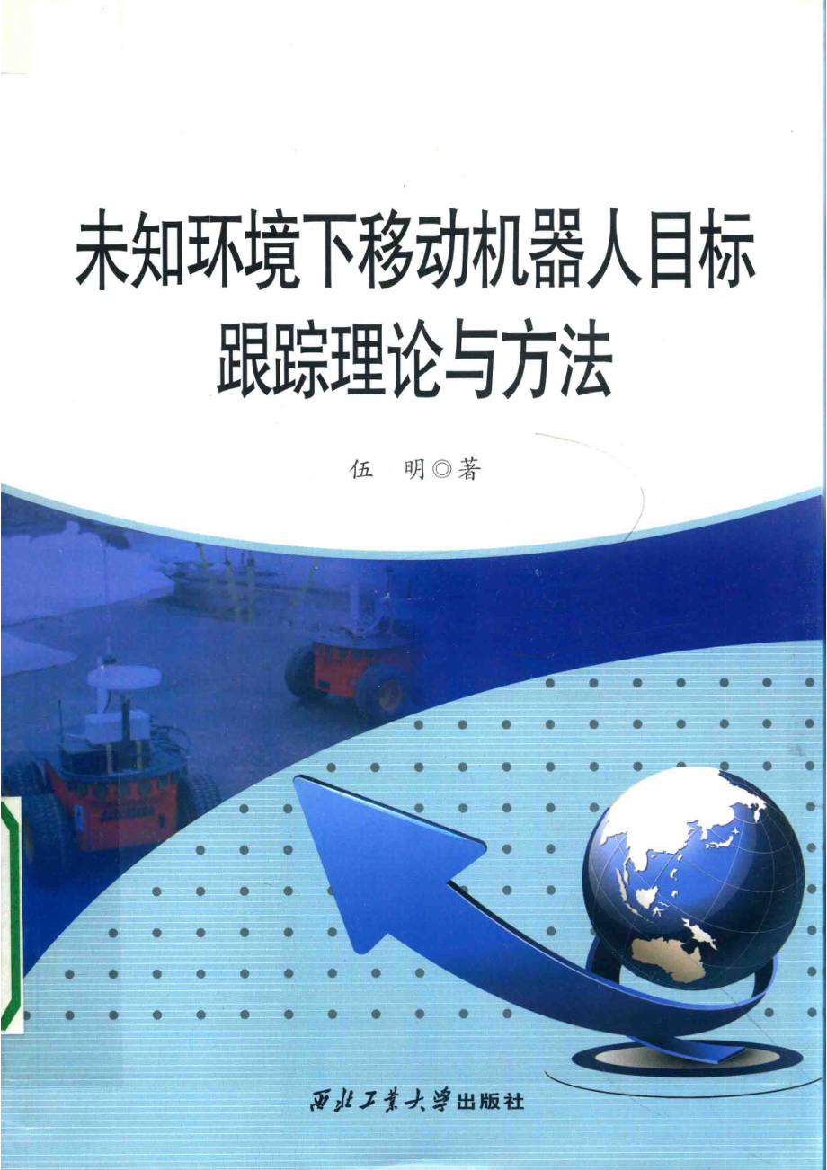 未知环境下移动机器人目标跟踪理论与方法_伍明著.pdf_第1页