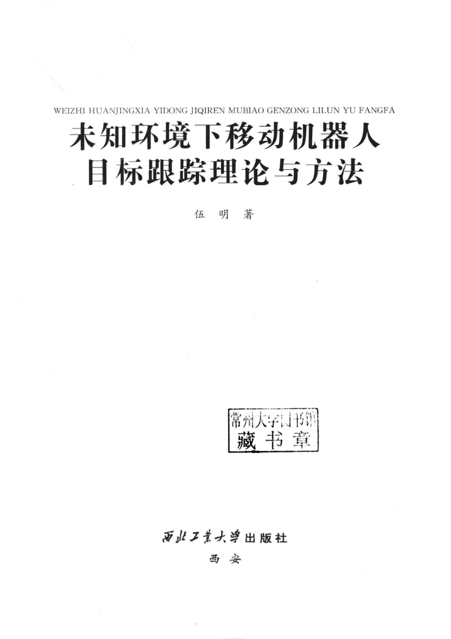 未知环境下移动机器人目标跟踪理论与方法_伍明著.pdf_第2页