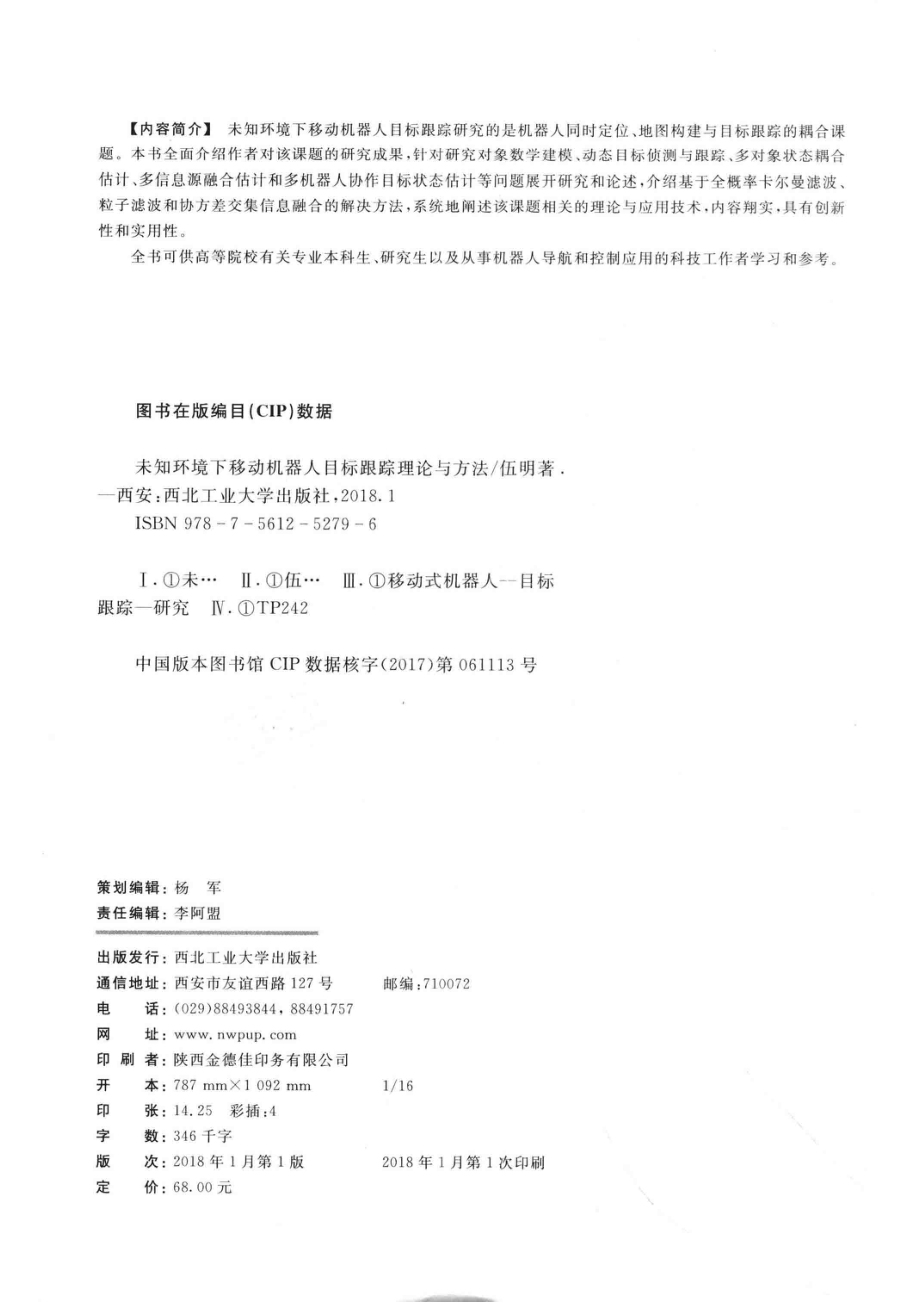 未知环境下移动机器人目标跟踪理论与方法_伍明著.pdf_第3页