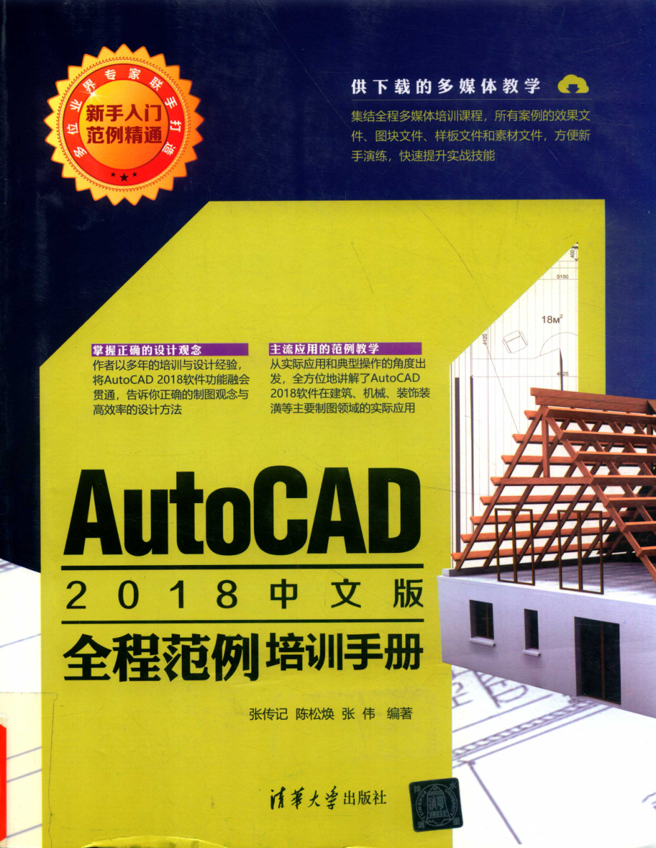 AutoCAD 2018全程范例培训手册中文版_张传记陈松焕张伟编著.pdf_第1页