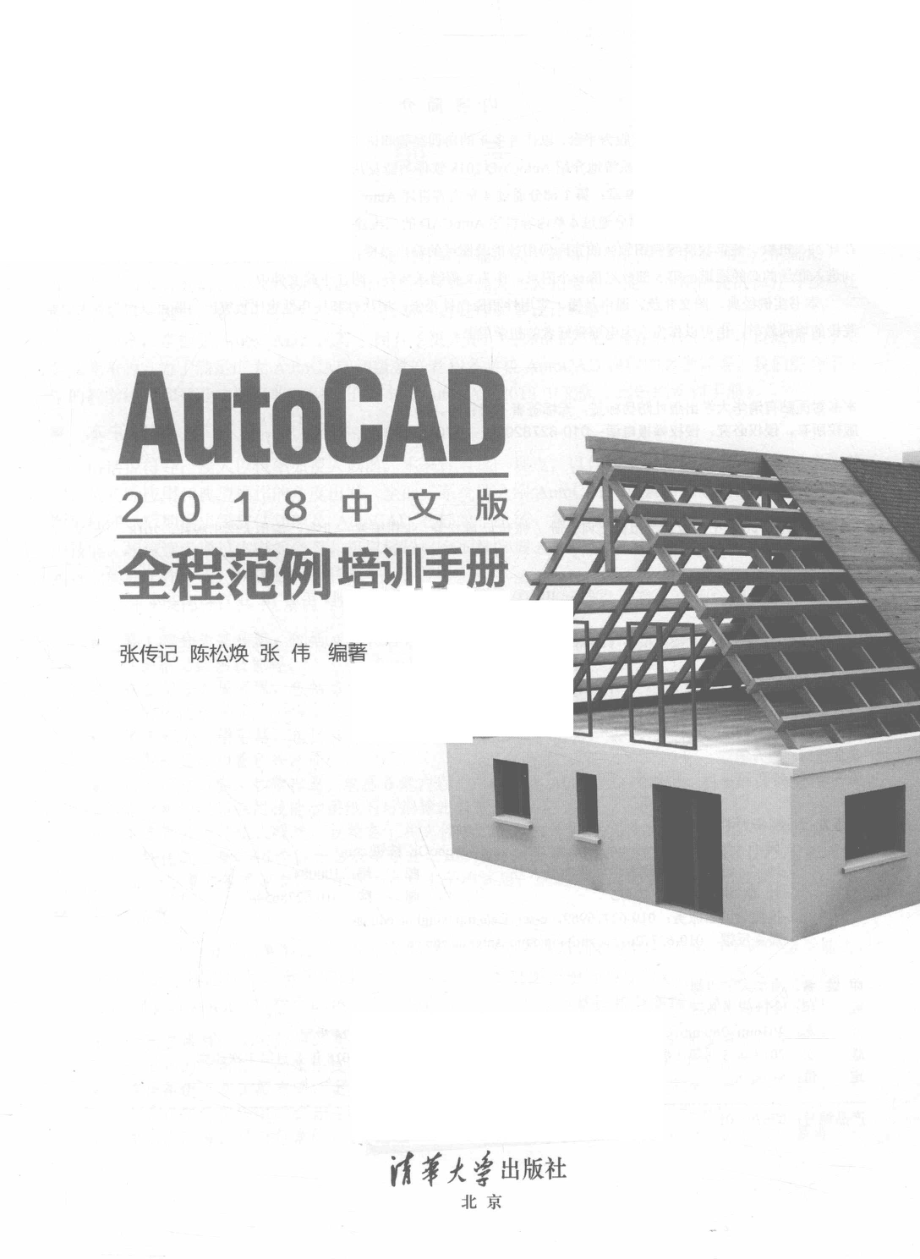 AutoCAD 2018全程范例培训手册中文版_张传记陈松焕张伟编著.pdf_第2页