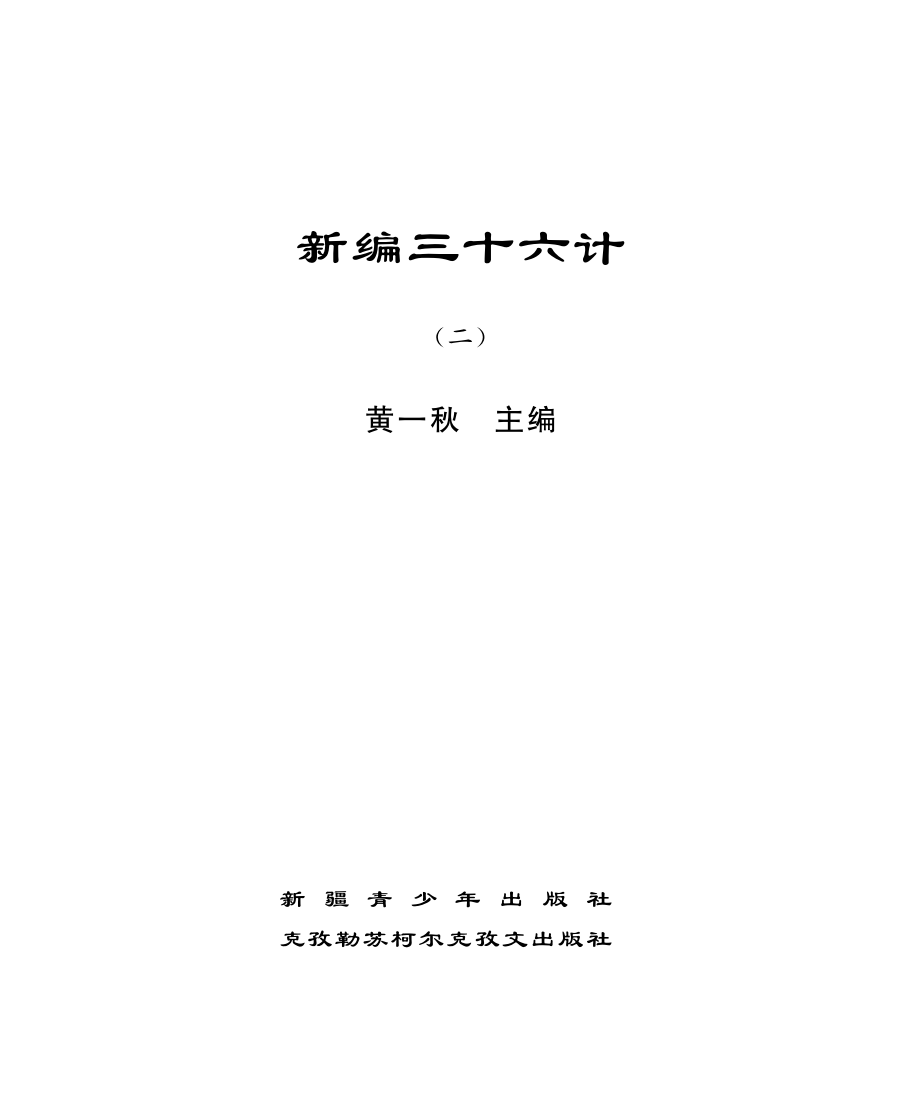 新编三十六计2_黄一秋主编.pdf_第2页