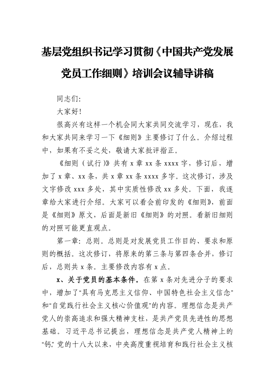 基层党组织书记学习贯彻《中国共产党发展党员工作细则》培训会议辅导讲稿.docx_第1页