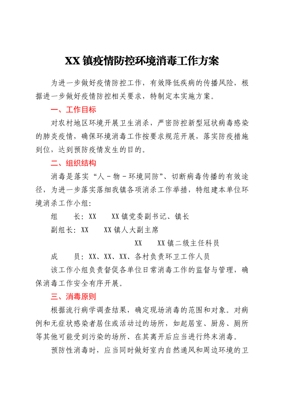 XX镇疫情防控环境消毒工作方案.docx_第1页