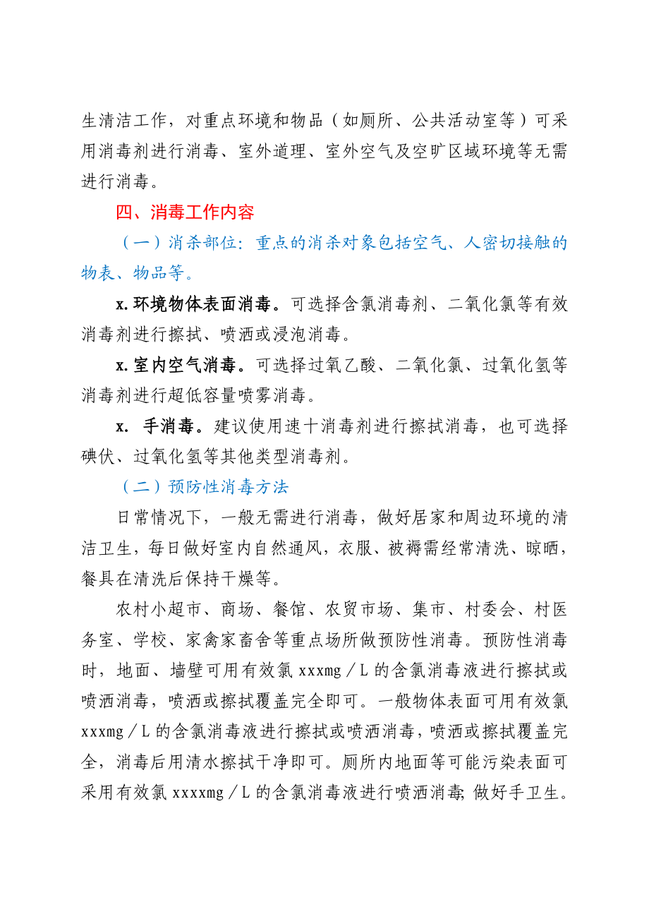 XX镇疫情防控环境消毒工作方案.docx_第2页