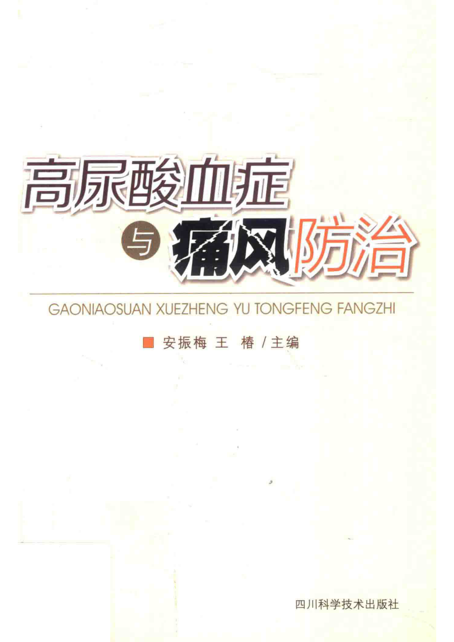 高尿酸血症与痛风的防治_安振梅王椿著.pdf_第1页