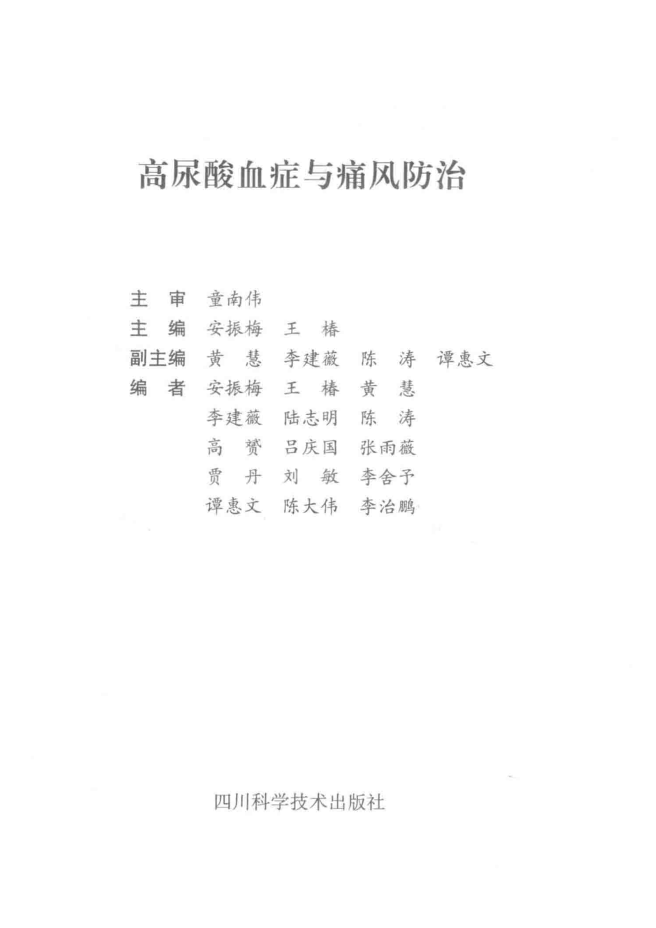 高尿酸血症与痛风的防治_安振梅王椿著.pdf_第2页