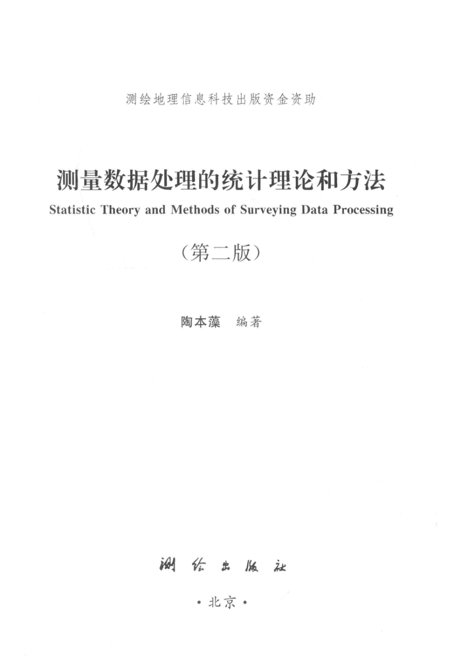 测量数据处理的统计理论和方法_陶本藻编著.pdf_第2页