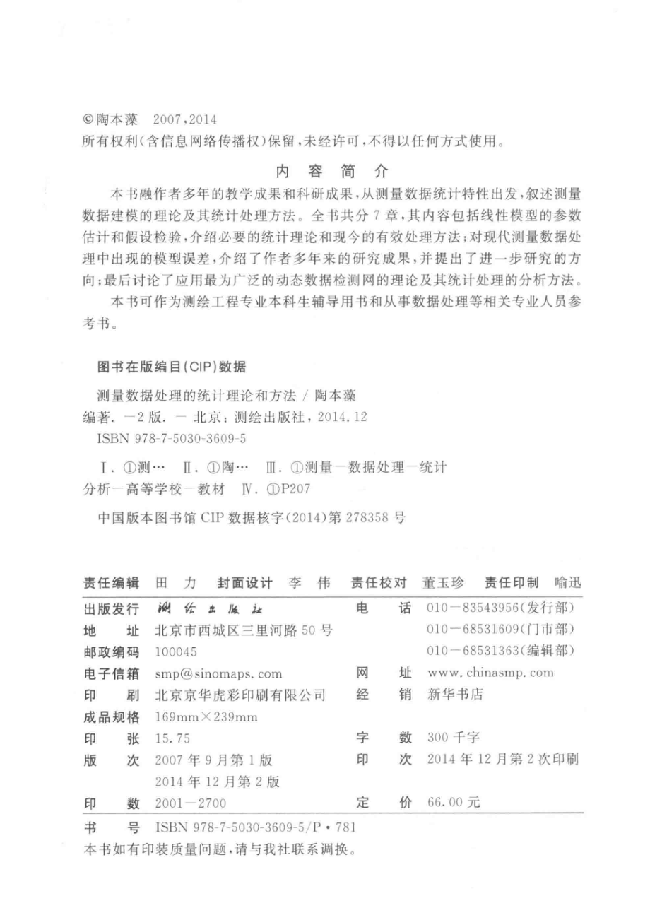 测量数据处理的统计理论和方法_陶本藻编著.pdf_第3页