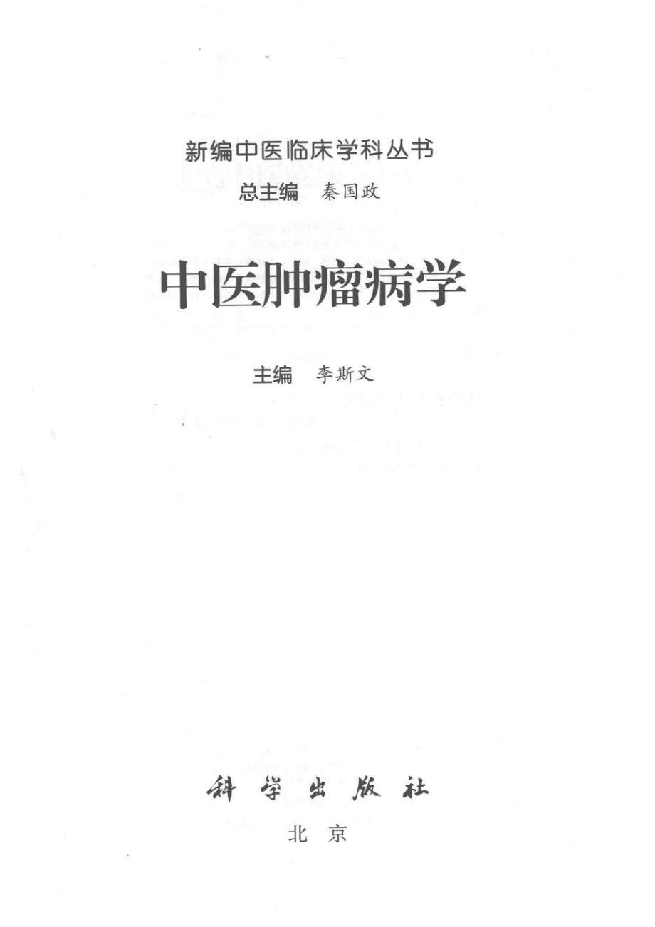 中医肿瘤病学_李斯文主编.pdf_第2页