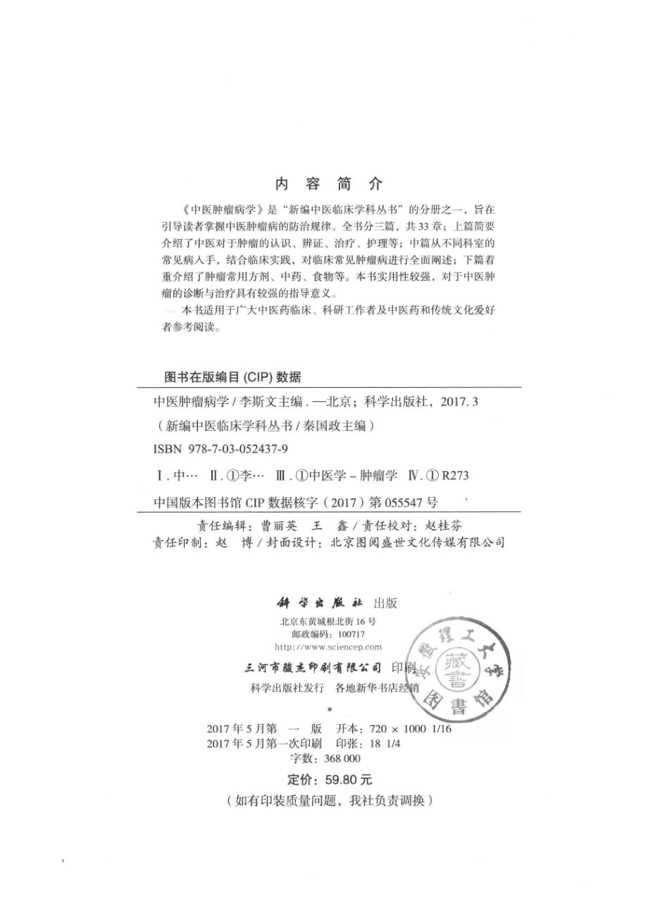 中医肿瘤病学_李斯文主编.pdf_第3页