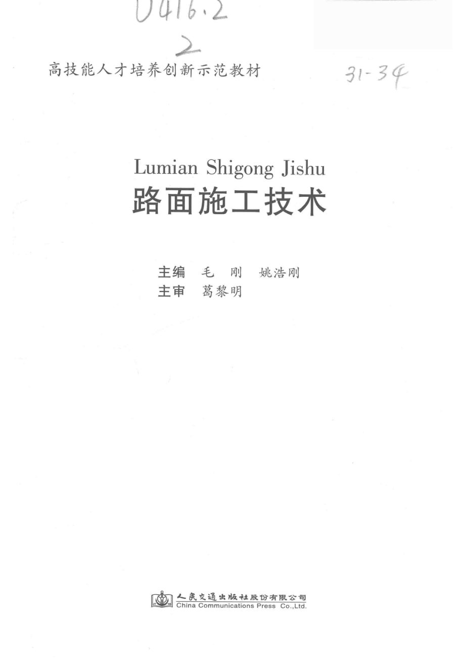 路面施工技术_毛刚姚浩刚主编.pdf_第2页