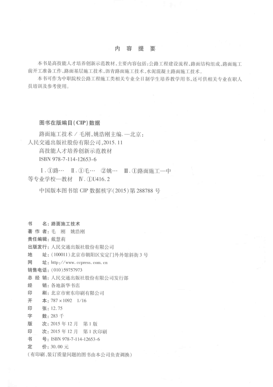 路面施工技术_毛刚姚浩刚主编.pdf_第3页