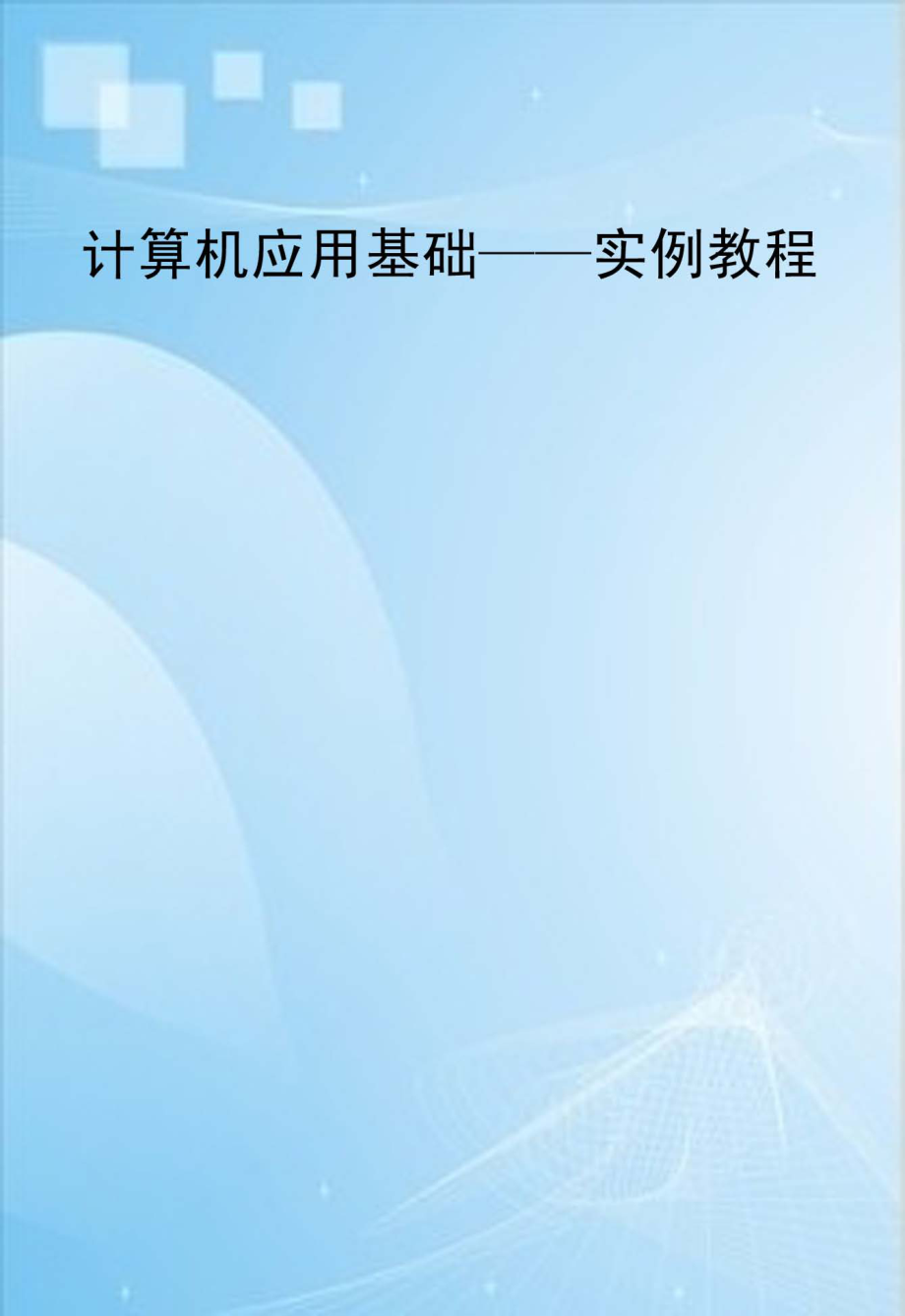 计算机应用基础实例教程_王津白景让主编.pdf_第1页