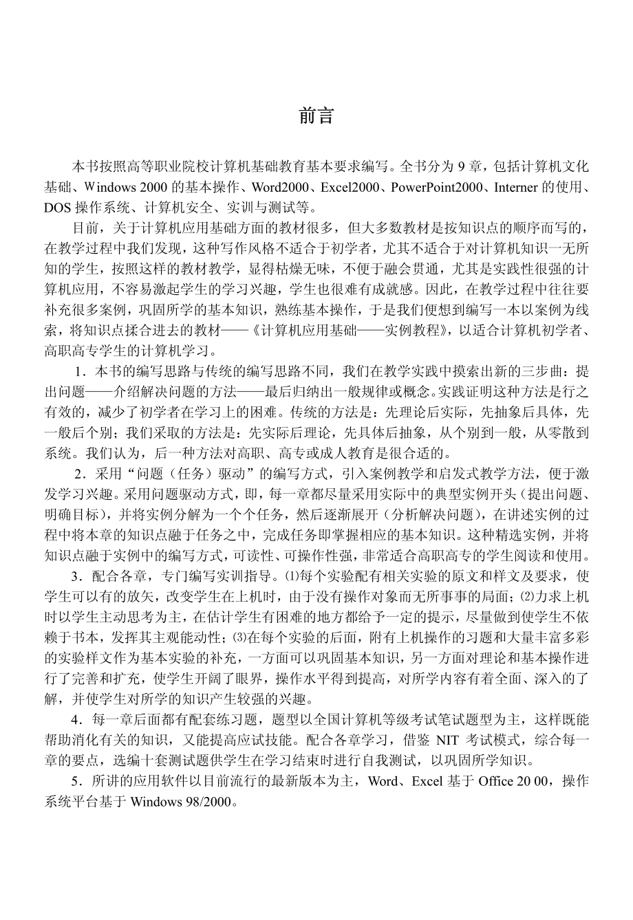 计算机应用基础实例教程_王津白景让主编.pdf_第3页