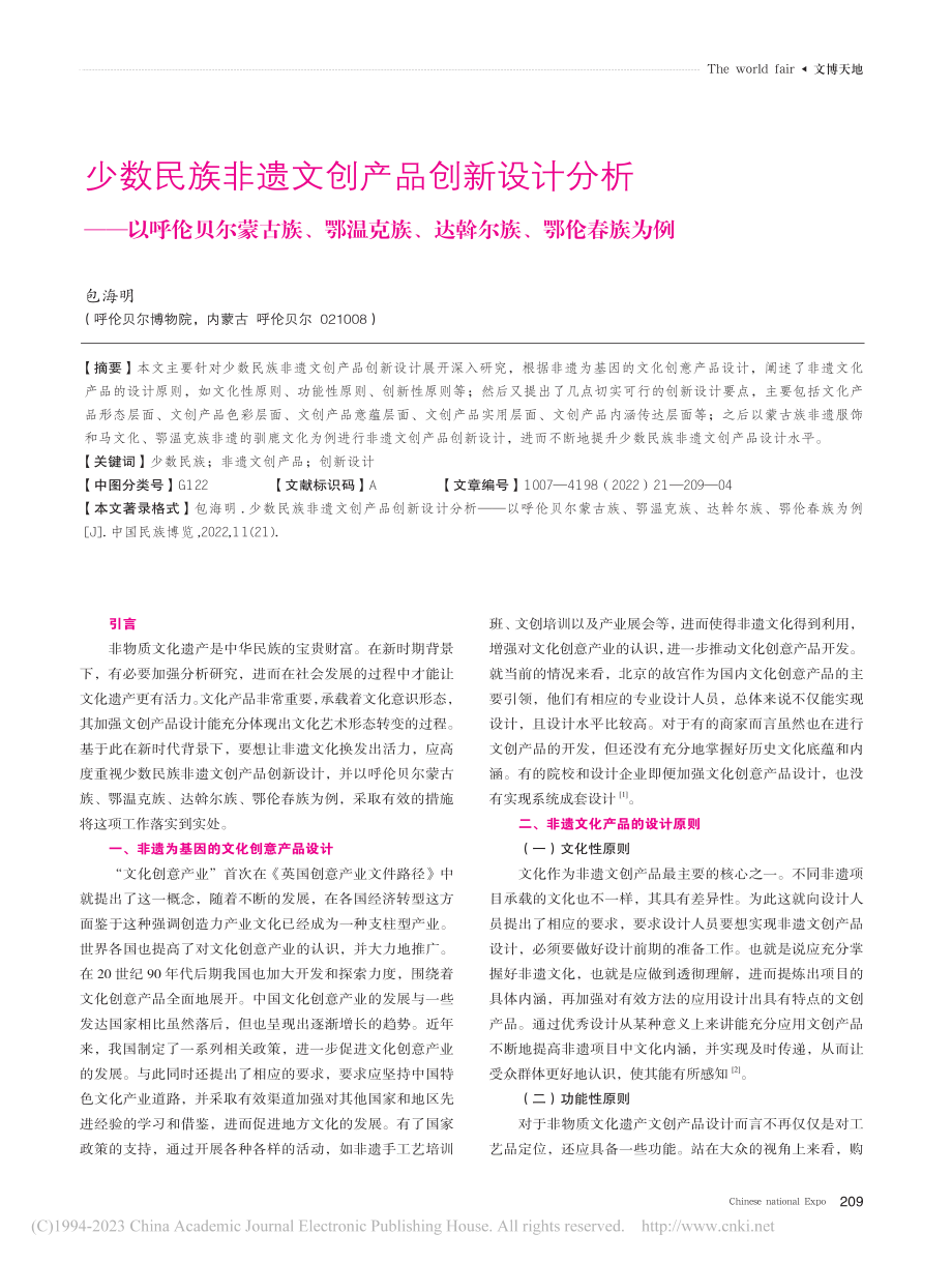 少数民族非遗文创产品创新设...族、达斡尔族、鄂伦春族为例_包海明.pdf_第1页