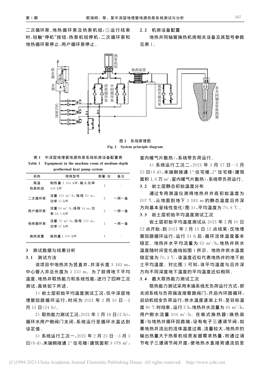 某中深层地埋管地源热泵系统测试与分析_郭海明.pdf_第3页