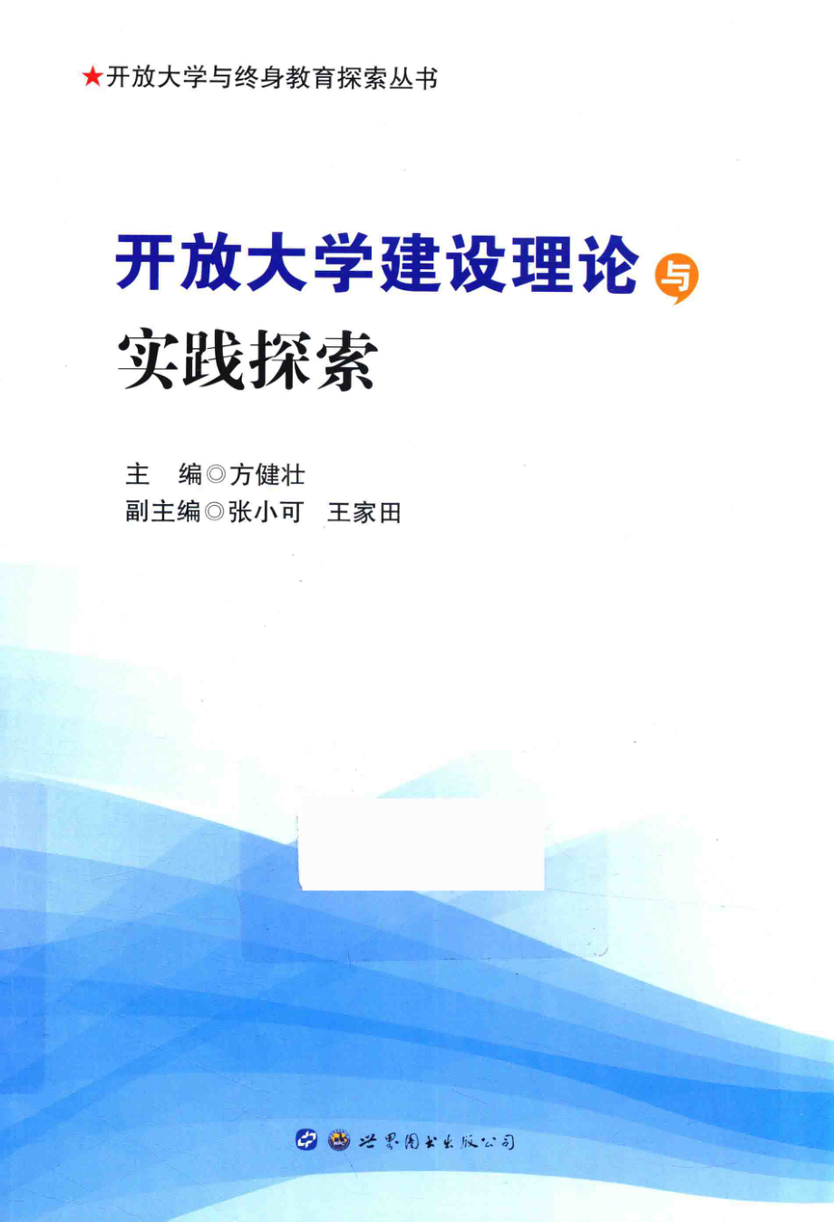 开放大学建设理论与实践探索_方健壮主编；张小可王家田副主编.pdf_第1页