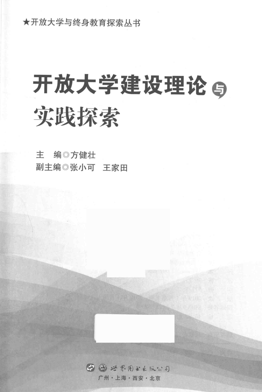 开放大学建设理论与实践探索_方健壮主编；张小可王家田副主编.pdf_第2页