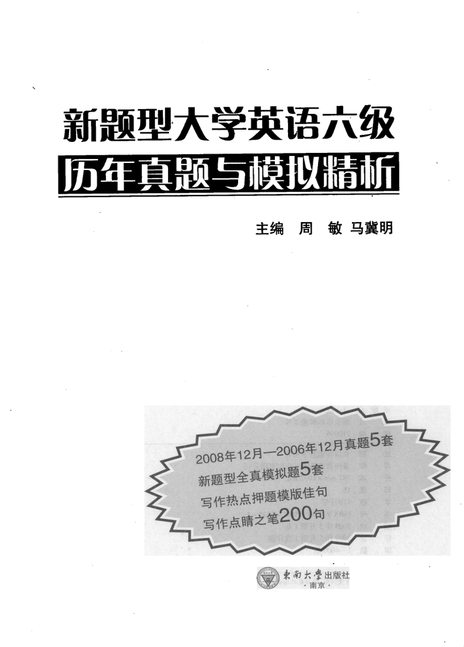 新题型大学英语六级历年真题与模拟精析_周敏马冀明主编.pdf_第2页