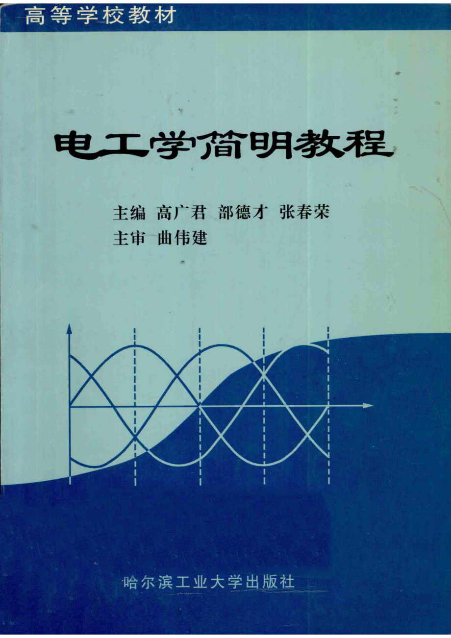 电工学简明教程_高广君等主编.pdf_第1页