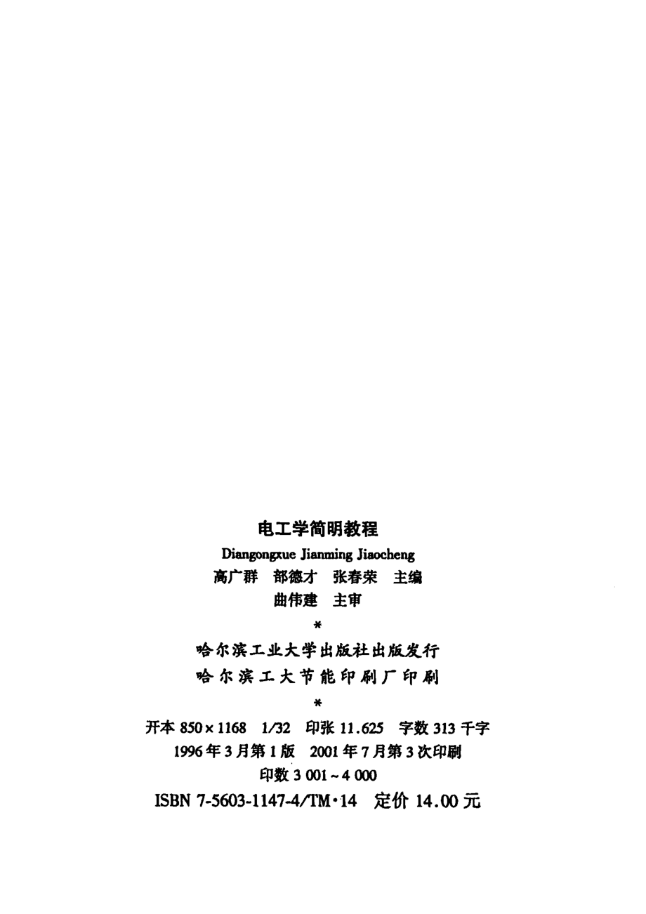 电工学简明教程_高广君等主编.pdf_第2页