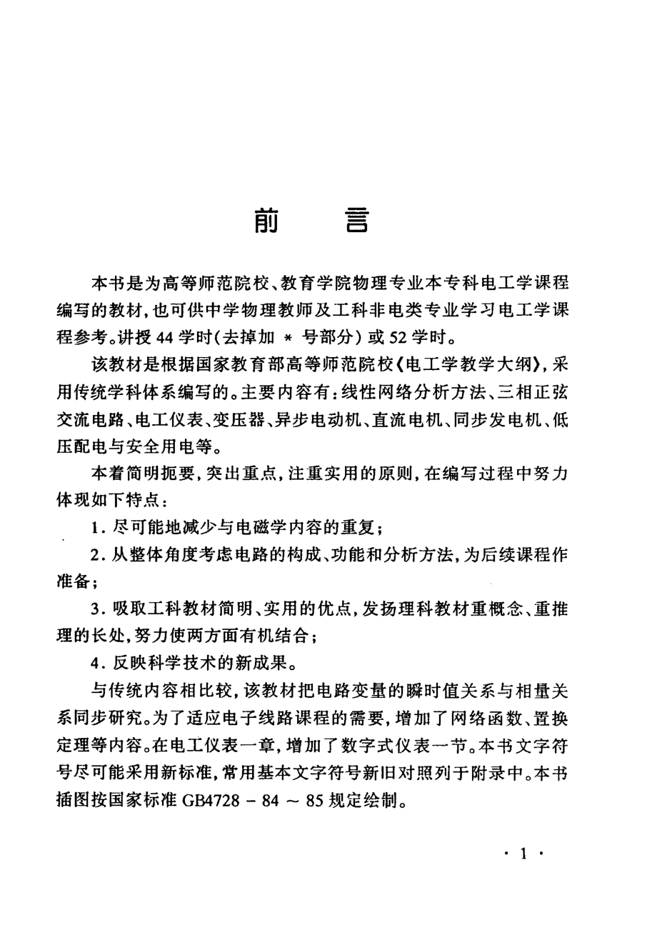 电工学简明教程_高广君等主编.pdf_第3页