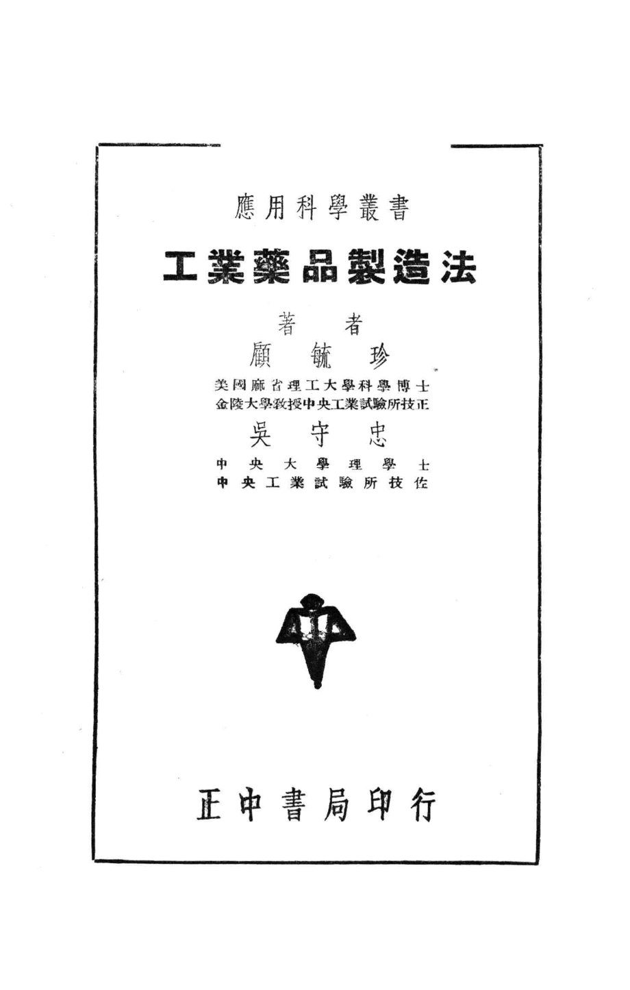 应用科学丛书工业药品制造法_顾毓珍吴守忠编著.pdf_第2页