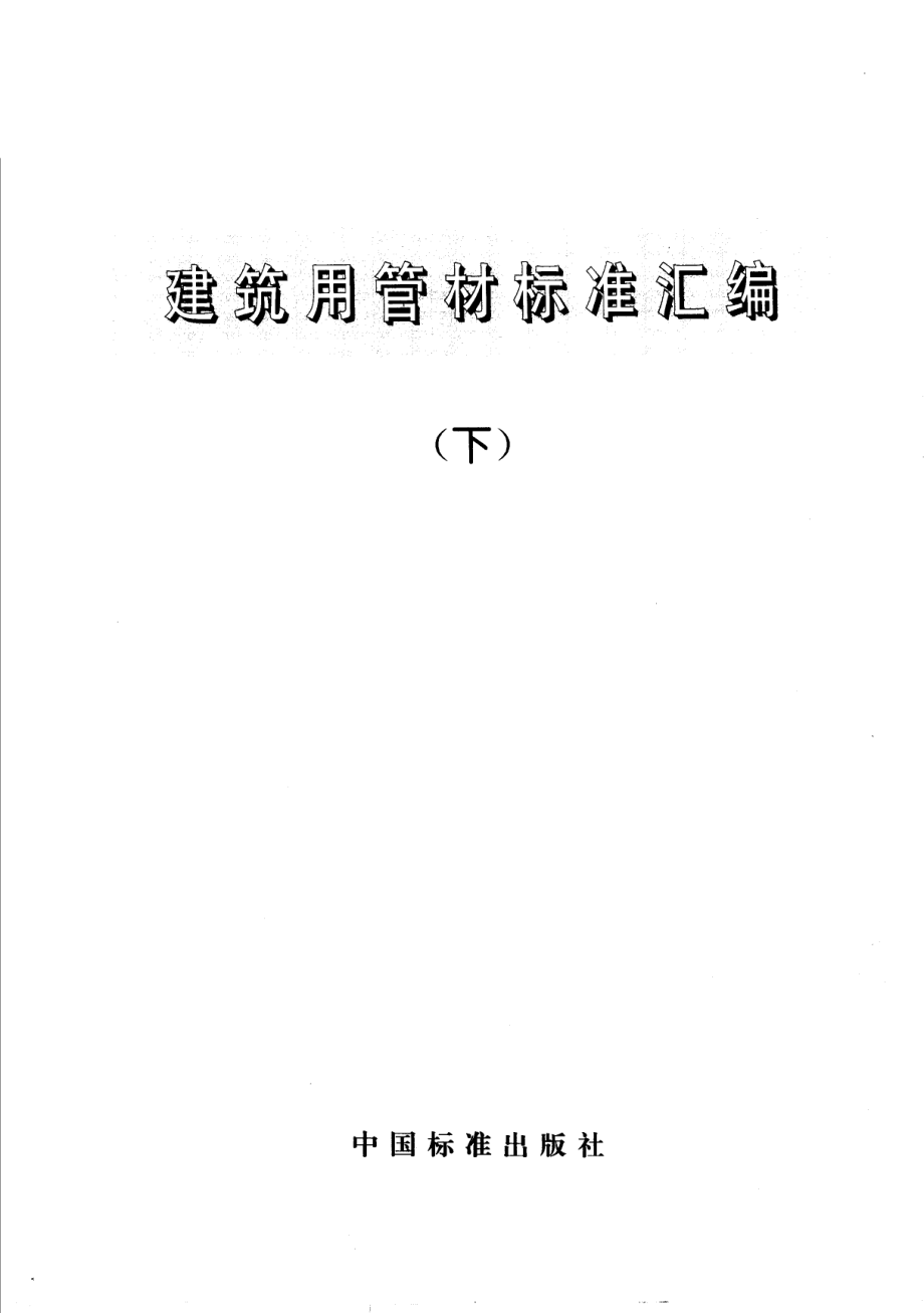 建筑用管材标准汇编（下册）_中国标准出版社编.pdf_第2页