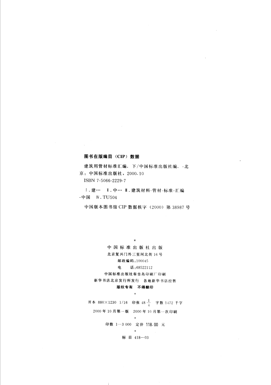 建筑用管材标准汇编（下册）_中国标准出版社编.pdf_第3页