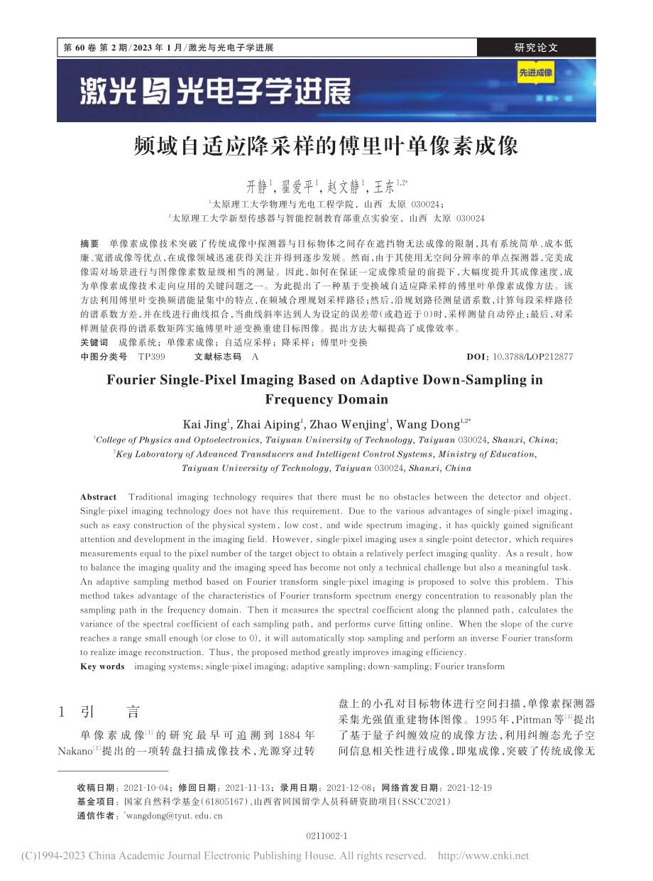 频域自适应降采样的傅里叶单像素成像_开静.pdf_第1页