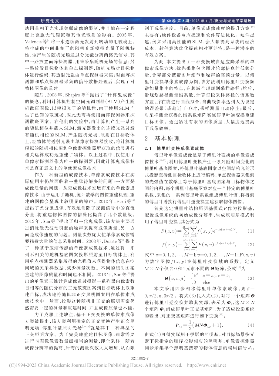 频域自适应降采样的傅里叶单像素成像_开静.pdf_第2页