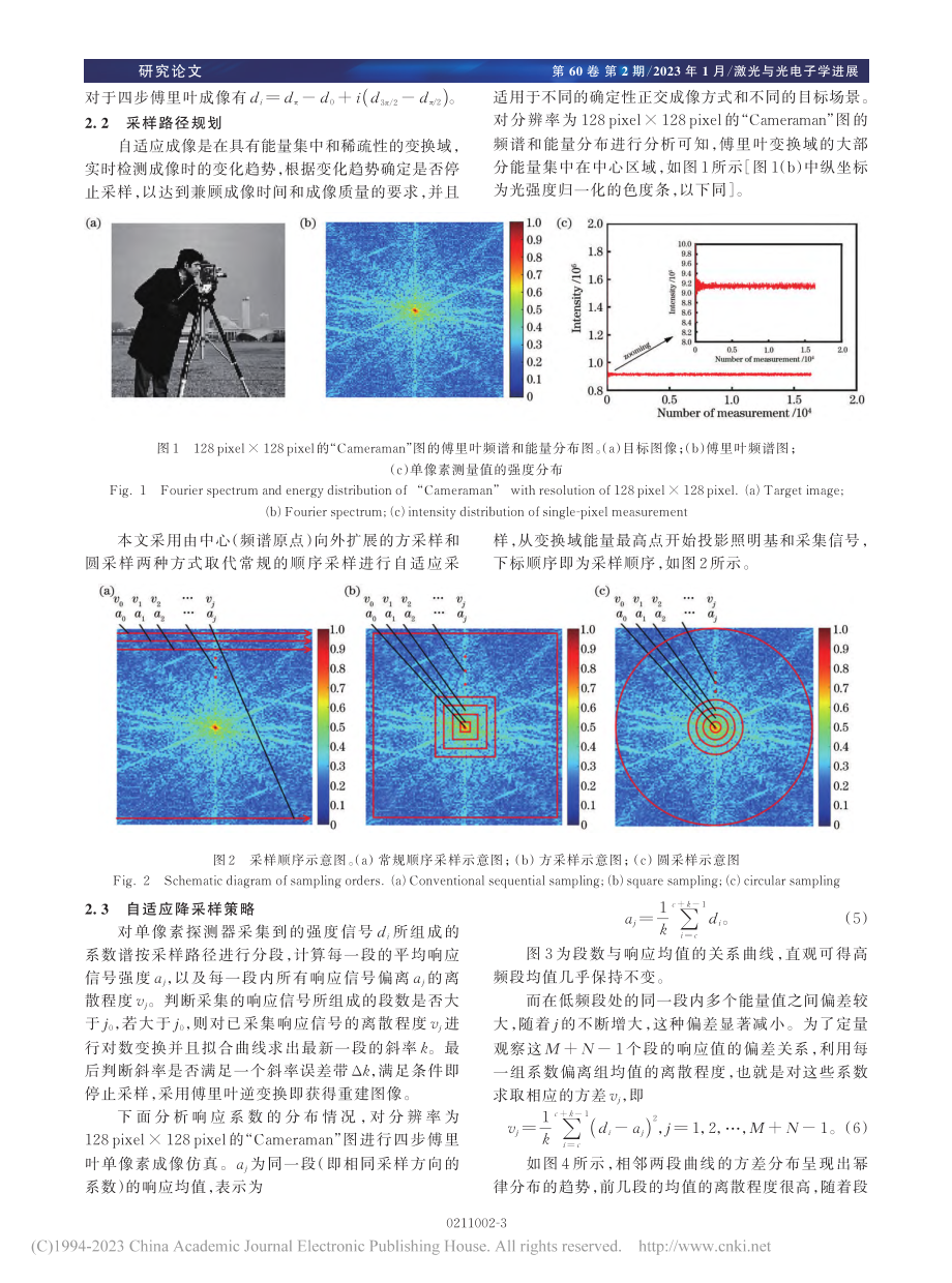 频域自适应降采样的傅里叶单像素成像_开静.pdf_第3页