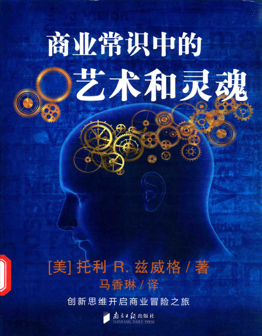 商业常识中的艺术和灵魂_托利R·兹威格.pdf_第1页