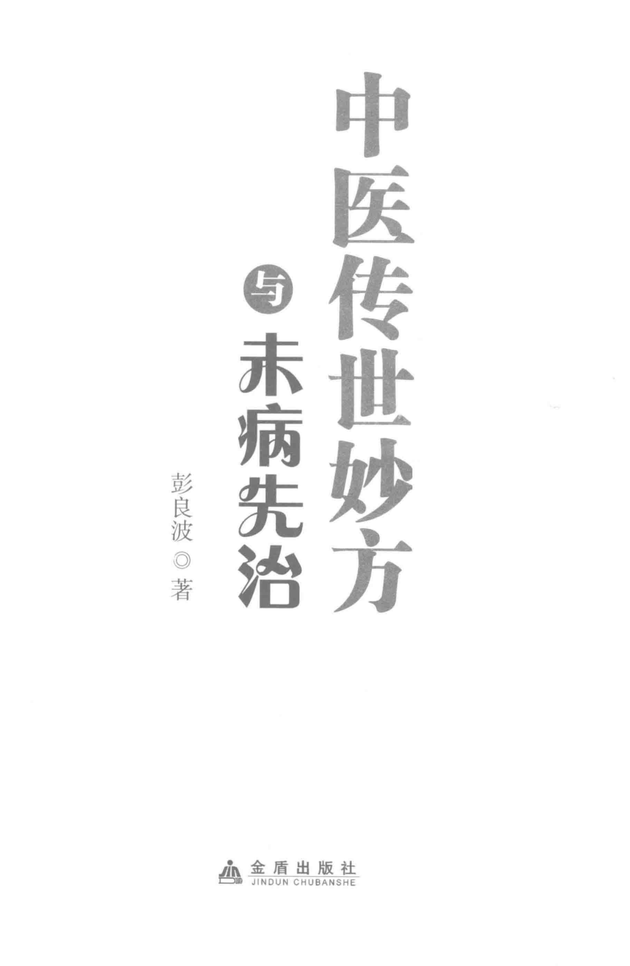 中医传世妙方与未病先治_彭良波著.pdf_第2页