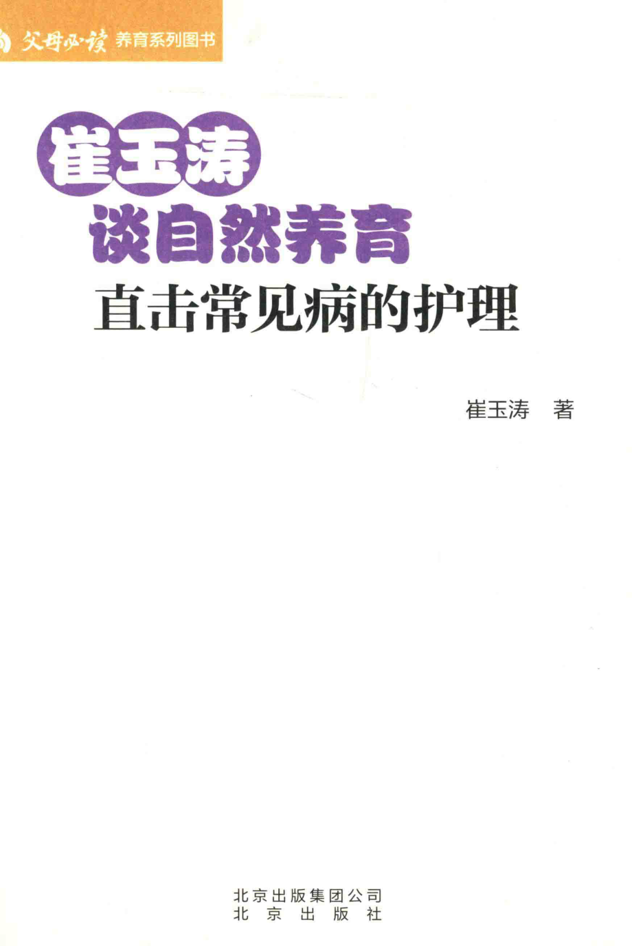 崔玉涛谈自然养育直击常见病的护理_中崔玉涛.pdf_第2页