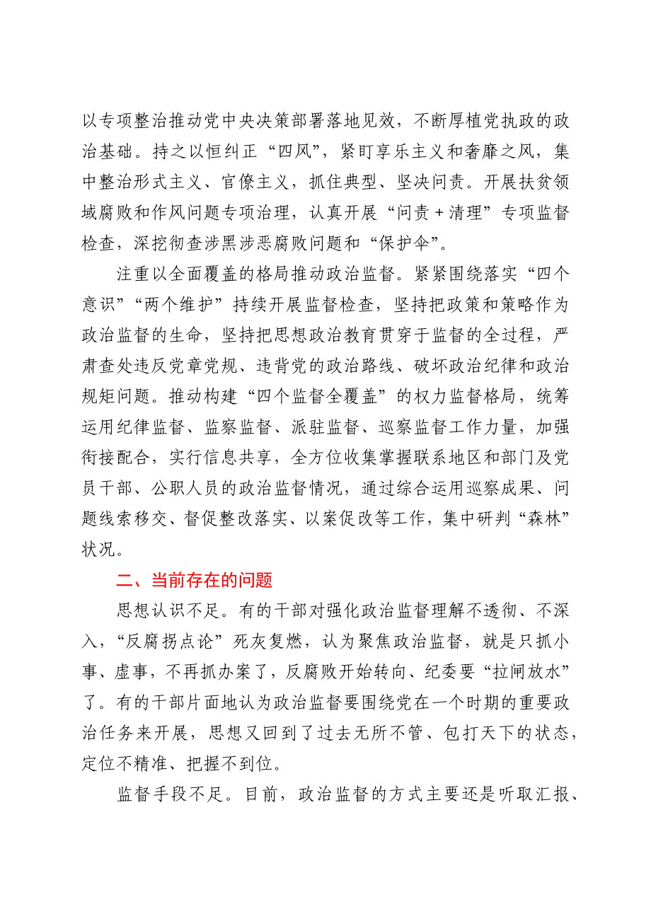 纪检监察机关加强基层政治监督调研报告.docx_第2页