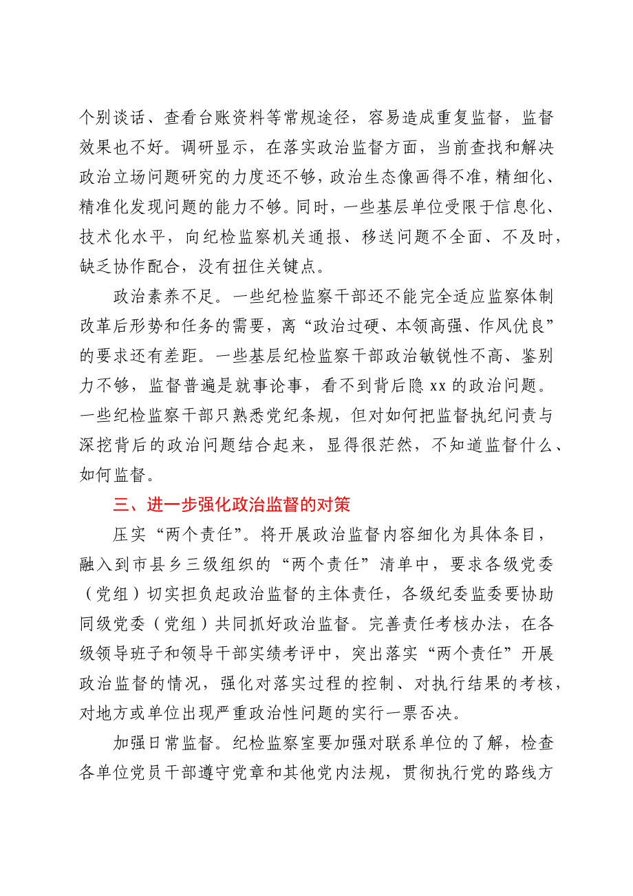 纪检监察机关加强基层政治监督调研报告.docx_第3页