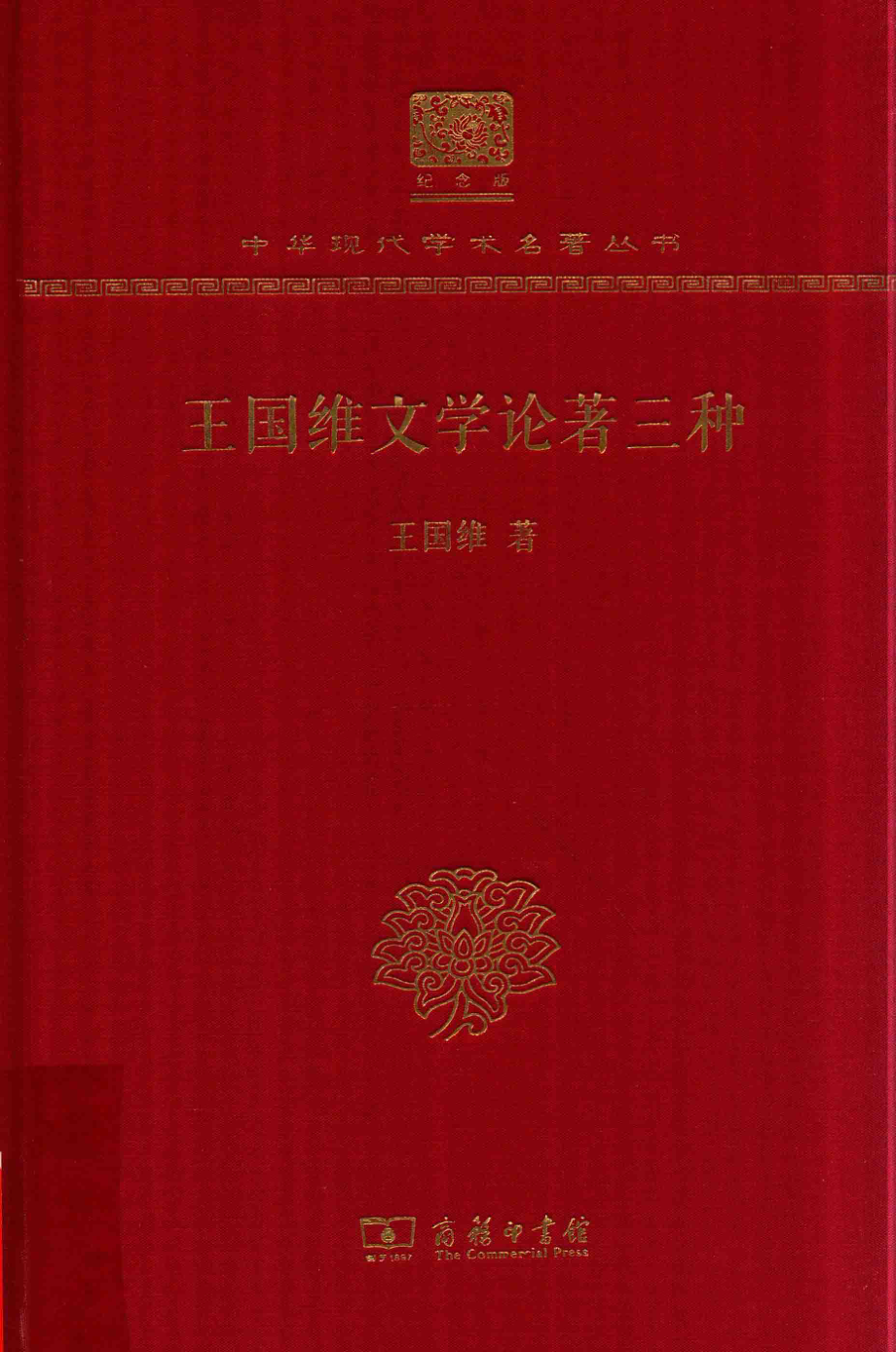 王国维文学论著三种_王国维著.pdf_第1页