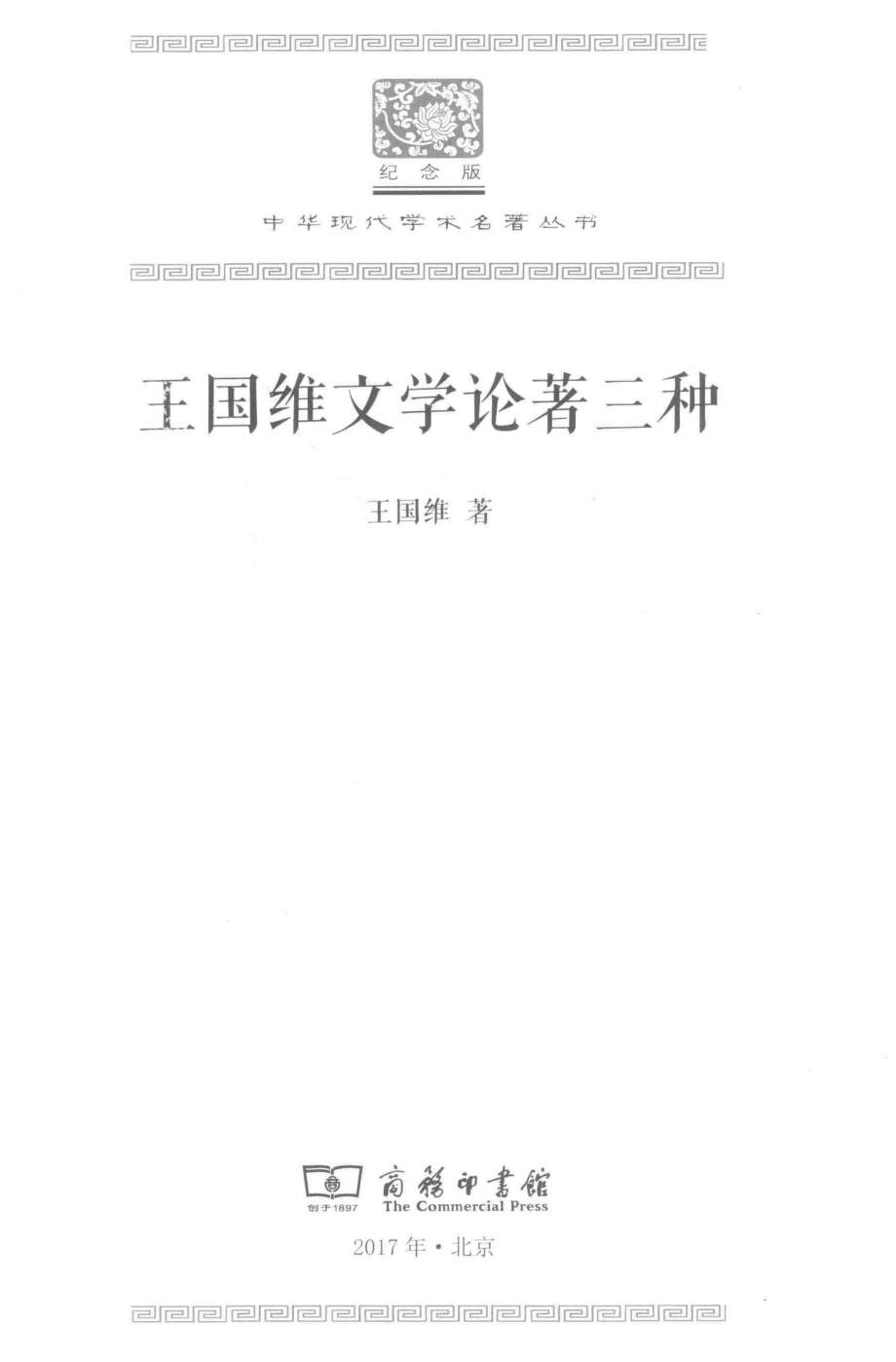 王国维文学论著三种_王国维著.pdf_第2页