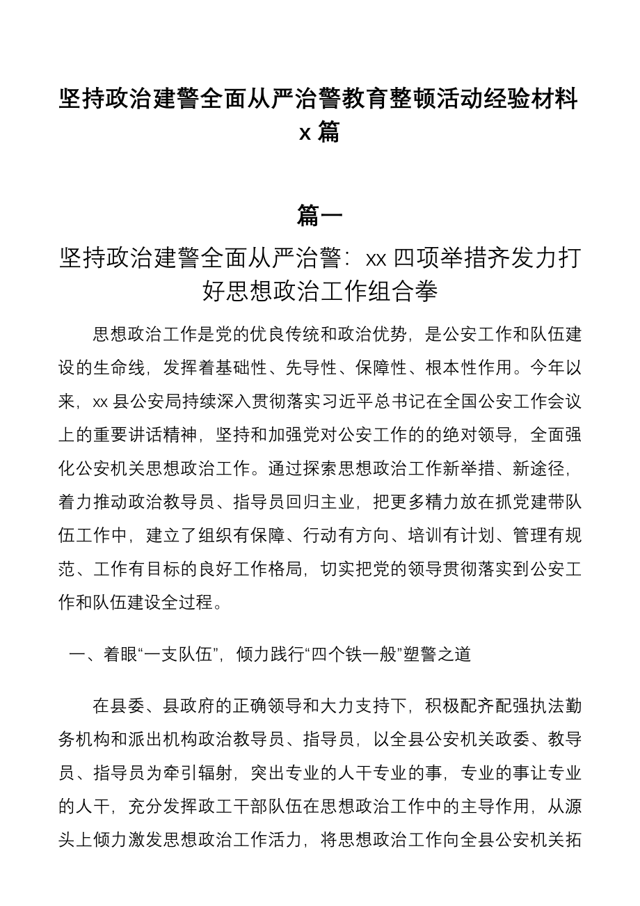 坚持政治建警全面从严治警教育整顿活动经验材料3篇.docx_第1页