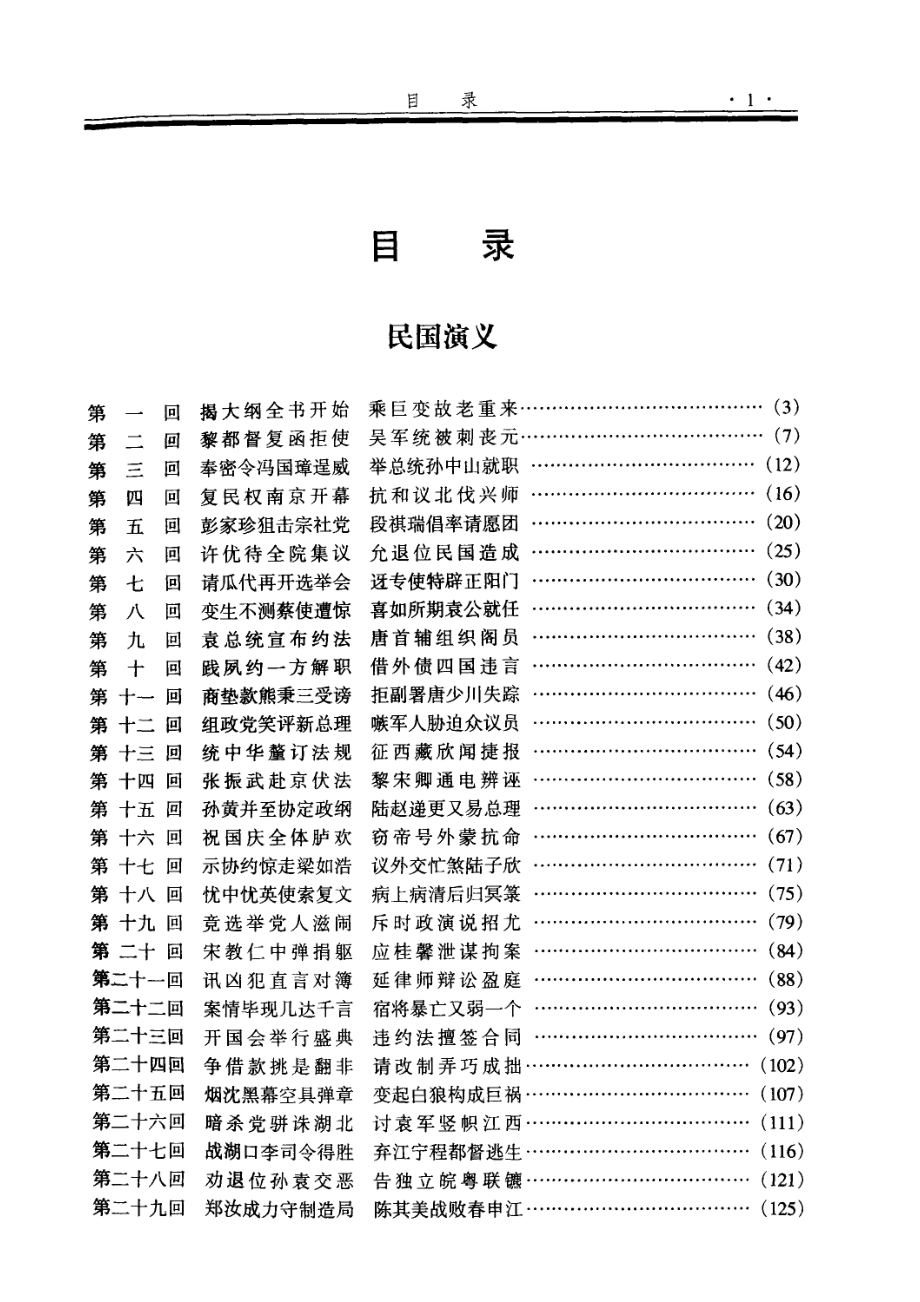 中国历代通俗演义第6卷民国演义_蔡东藩著.pdf_第2页