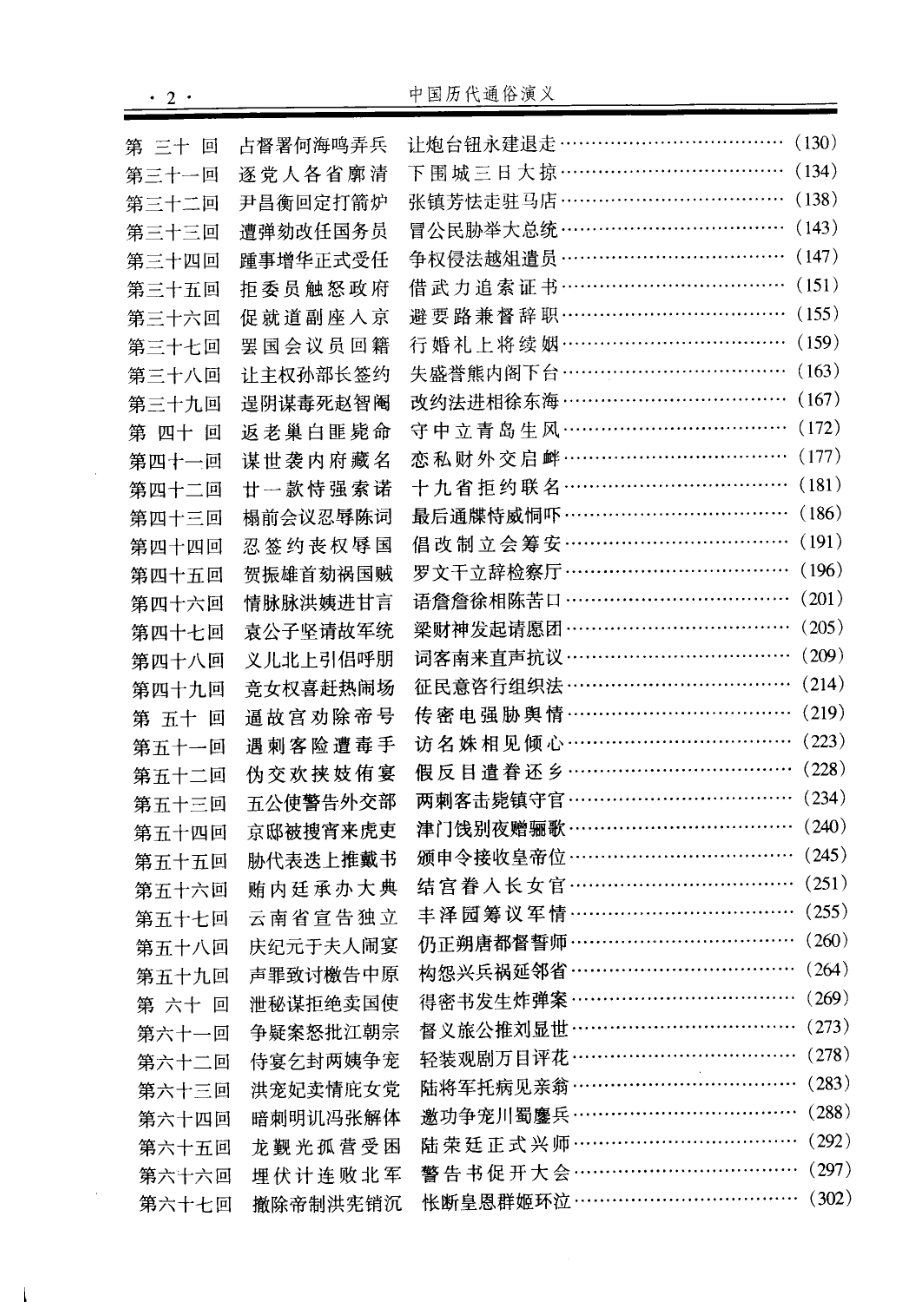 中国历代通俗演义第6卷民国演义_蔡东藩著.pdf_第3页