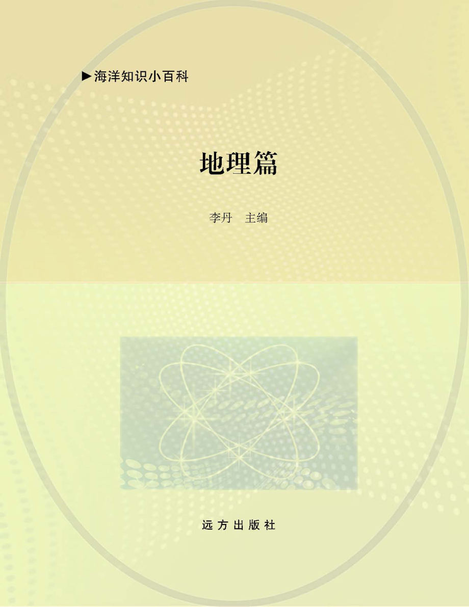 海洋知识小百科地理篇_李丹主编.pdf_第1页