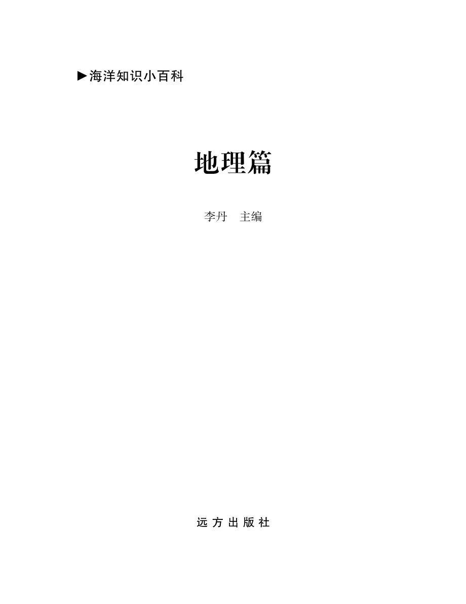 海洋知识小百科地理篇_李丹主编.pdf_第2页