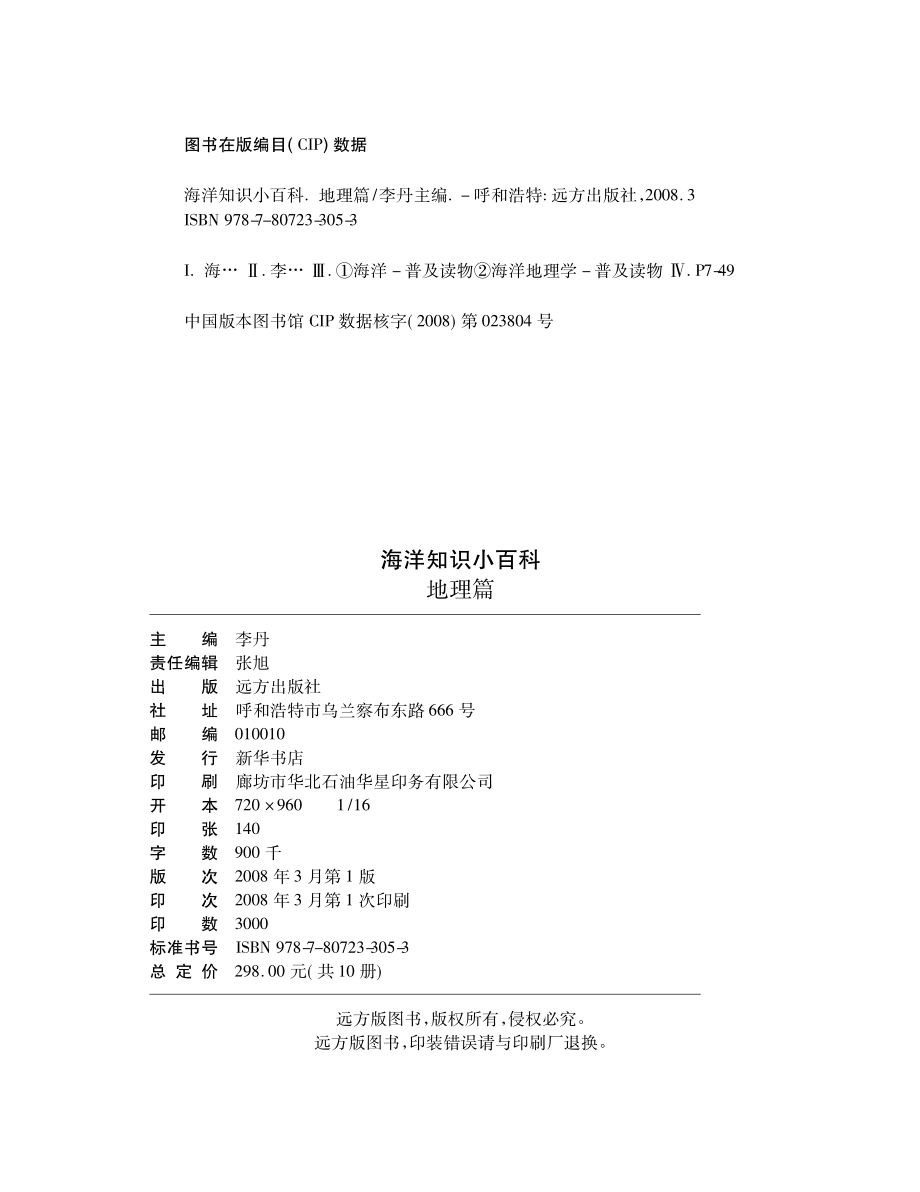 海洋知识小百科地理篇_李丹主编.pdf_第3页