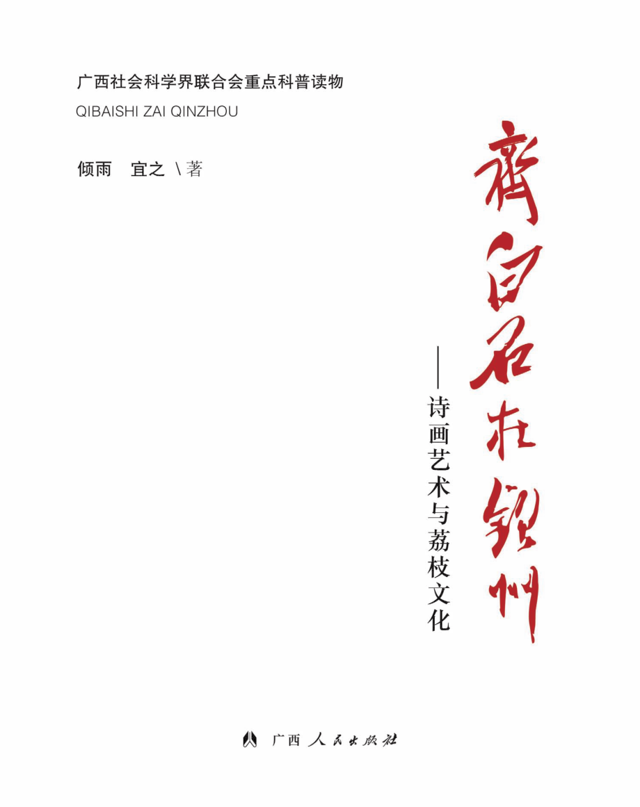 齐白石在钦州诗画艺术与荔枝文化_倾雨宜之著.pdf_第3页